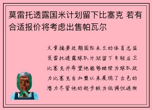 莫雷托透露国米计划留下比塞克 若有合适报价将考虑出售帕瓦尔