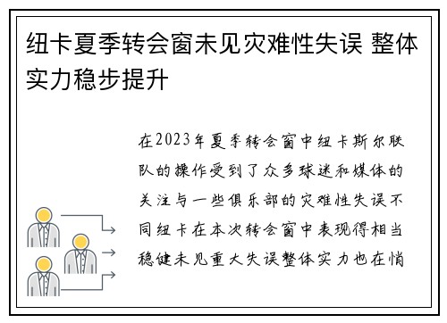纽卡夏季转会窗未见灾难性失误 整体实力稳步提升