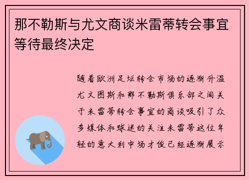 那不勒斯与尤文商谈米雷蒂转会事宜等待最终决定