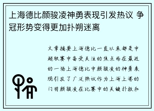 上海德比颜骏凌神勇表现引发热议 争冠形势变得更加扑朔迷离