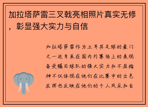 加拉塔萨雷三叉戟亮相照片真实无修，彰显强大实力与自信