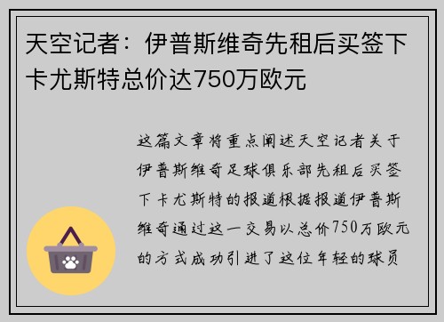 天空记者：伊普斯维奇先租后买签下卡尤斯特总价达750万欧元