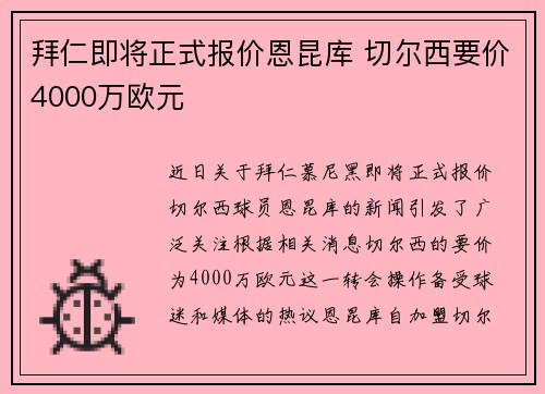 拜仁即将正式报价恩昆库 切尔西要价4000万欧元