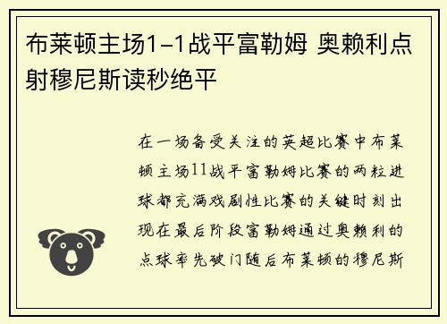 布莱顿主场1-1战平富勒姆 奥赖利点射穆尼斯读秒绝平