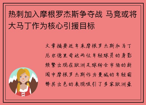 热刺加入摩根罗杰斯争夺战 马竞或将大马丁作为核心引援目标