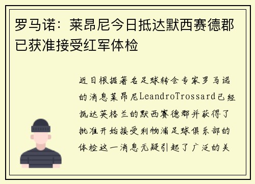 罗马诺：莱昂尼今日抵达默西赛德郡已获准接受红军体检