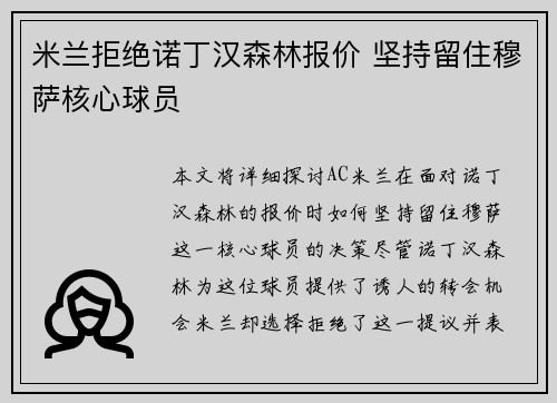 米兰拒绝诺丁汉森林报价 坚持留住穆萨核心球员