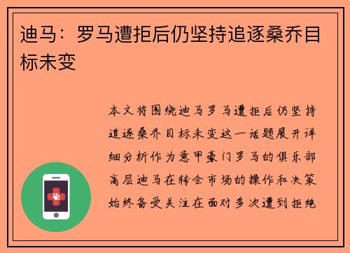 迪马：罗马遭拒后仍坚持追逐桑乔目标未变