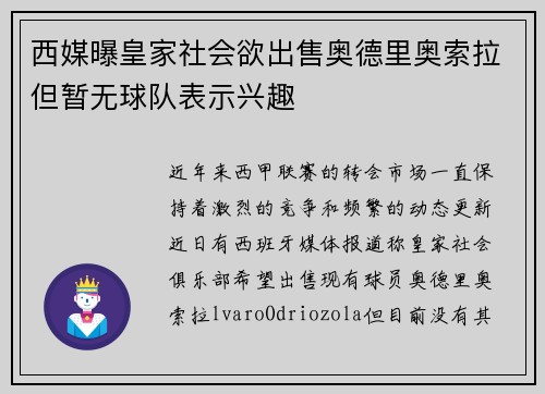 西媒曝皇家社会欲出售奥德里奥索拉但暂无球队表示兴趣