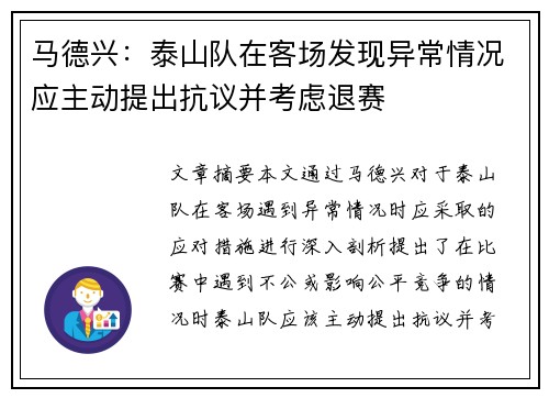马德兴：泰山队在客场发现异常情况应主动提出抗议并考虑退赛