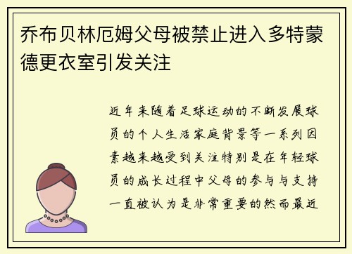乔布贝林厄姆父母被禁止进入多特蒙德更衣室引发关注