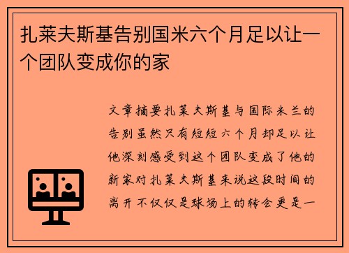 扎莱夫斯基告别国米六个月足以让一个团队变成你的家