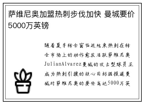 萨维尼奥加盟热刺步伐加快 曼城要价5000万英镑