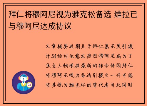 拜仁将穆阿尼视为雅克松备选 维拉已与穆阿尼达成协议