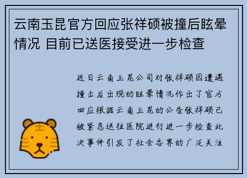 云南玉昆官方回应张祥硕被撞后眩晕情况 目前已送医接受进一步检查