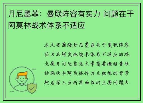 丹尼墨菲：曼联阵容有实力 问题在于阿莫林战术体系不适应