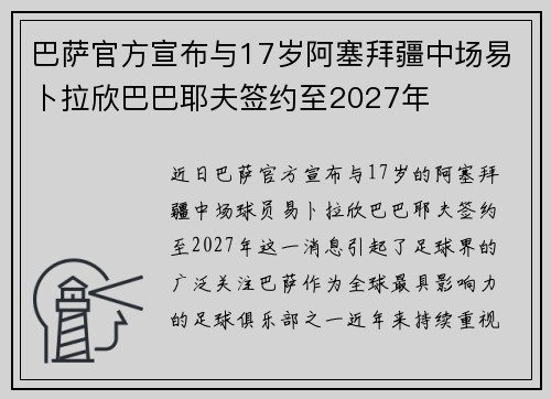 巴萨官方宣布与17岁阿塞拜疆中场易卜拉欣巴巴耶夫签约至2027年