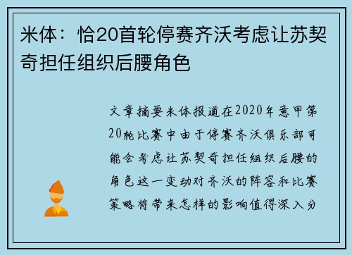 米体：恰20首轮停赛齐沃考虑让苏契奇担任组织后腰角色