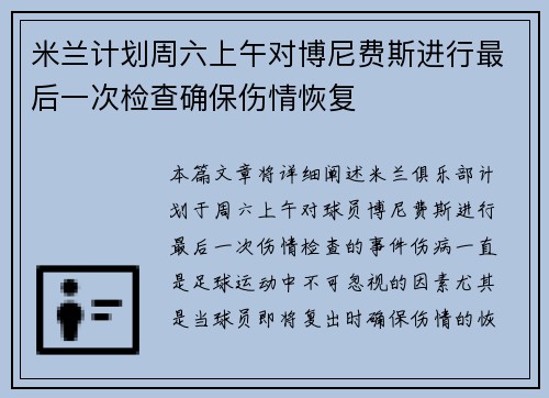 米兰计划周六上午对博尼费斯进行最后一次检查确保伤情恢复