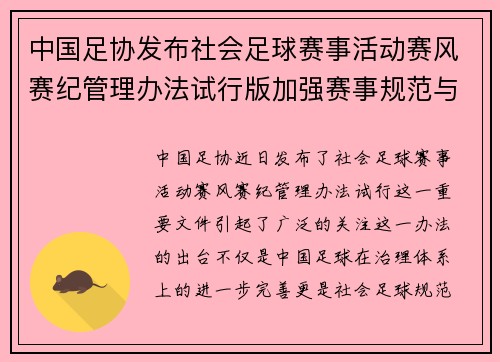 中国足协发布社会足球赛事活动赛风赛纪管理办法试行版加强赛事规范与纪律管理