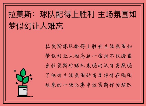 拉莫斯：球队配得上胜利 主场氛围如梦似幻让人难忘