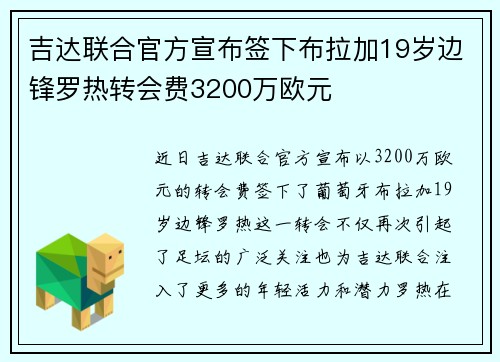 吉达联合官方宣布签下布拉加19岁边锋罗热转会费3200万欧元