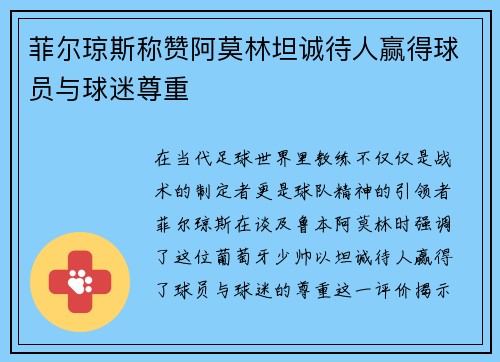 菲尔琼斯称赞阿莫林坦诚待人赢得球员与球迷尊重