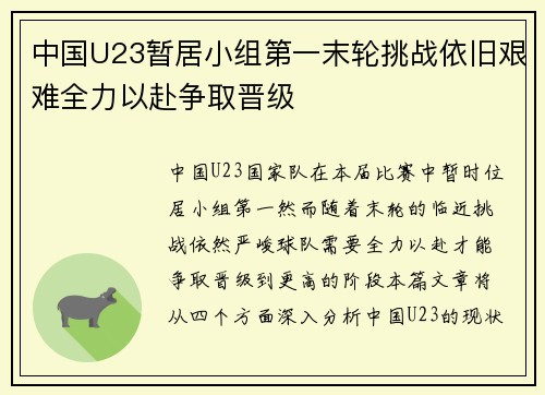 中国U23暂居小组第一末轮挑战依旧艰难全力以赴争取晋级