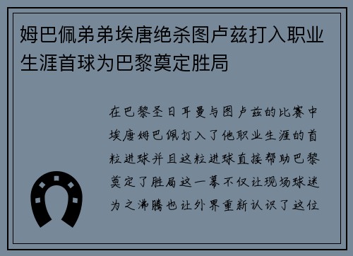 姆巴佩弟弟埃唐绝杀图卢兹打入职业生涯首球为巴黎奠定胜局