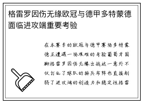 格雷罗因伤无缘欧冠与德甲多特蒙德面临进攻端重要考验