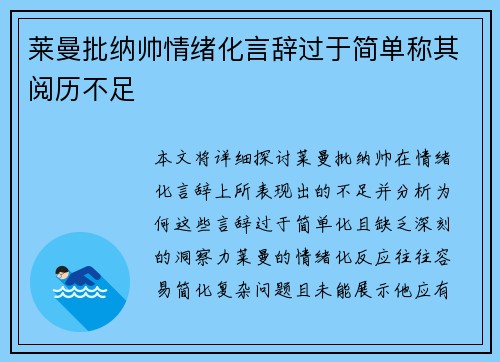 莱曼批纳帅情绪化言辞过于简单称其阅历不足