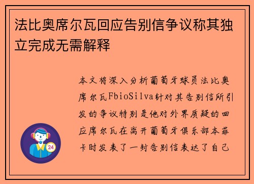 法比奥席尔瓦回应告别信争议称其独立完成无需解释