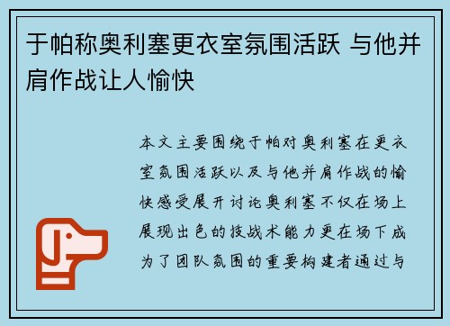 于帕称奥利塞更衣室氛围活跃 与他并肩作战让人愉快