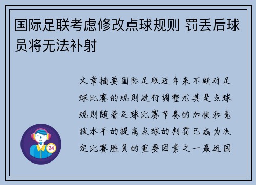 国际足联考虑修改点球规则 罚丢后球员将无法补射