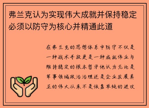 弗兰克认为实现伟大成就并保持稳定必须以防守为核心并精通此道