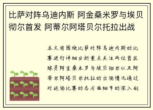 比萨对阵乌迪内斯 阿金桑米罗与埃贝彻尔首发 阿蒂尔阿塔贝尔托拉出战