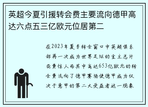 英超今夏引援转会费主要流向德甲高达六点五三亿欧元位居第二