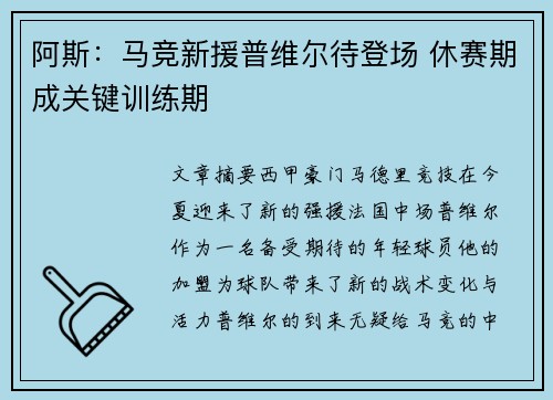 阿斯：马竞新援普维尔待登场 休赛期成关键训练期