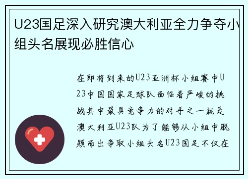 U23国足深入研究澳大利亚全力争夺小组头名展现必胜信心