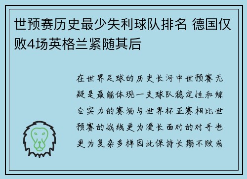 世预赛历史最少失利球队排名 德国仅败4场英格兰紧随其后