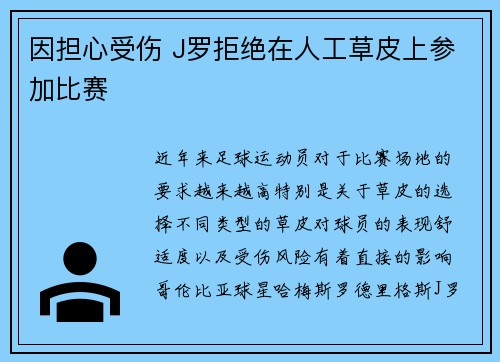 因担心受伤 J罗拒绝在人工草皮上参加比赛