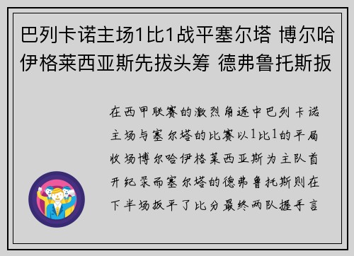 巴列卡诺主场1比1战平塞尔塔 博尔哈伊格莱西亚斯先拔头筹 德弗鲁托斯扳平比分