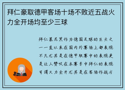 拜仁豪取德甲客场十场不败近五战火力全开场均至少三球