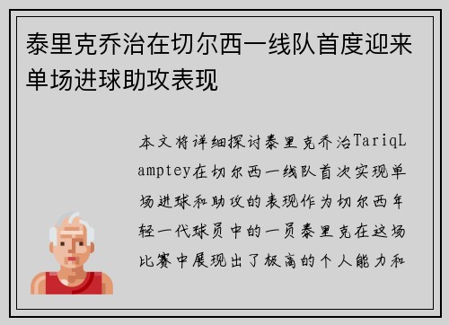 泰里克乔治在切尔西一线队首度迎来单场进球助攻表现