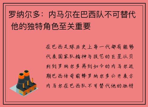 罗纳尔多：内马尔在巴西队不可替代 他的独特角色至关重要