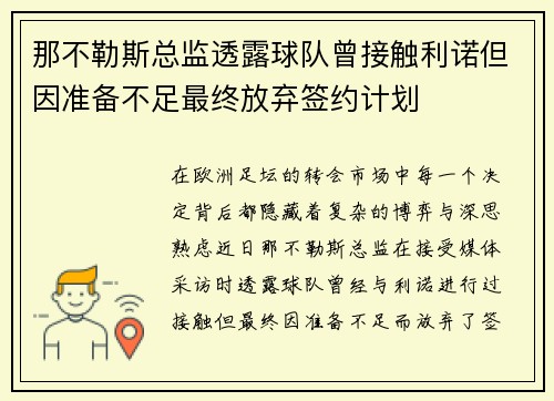那不勒斯总监透露球队曾接触利诺但因准备不足最终放弃签约计划