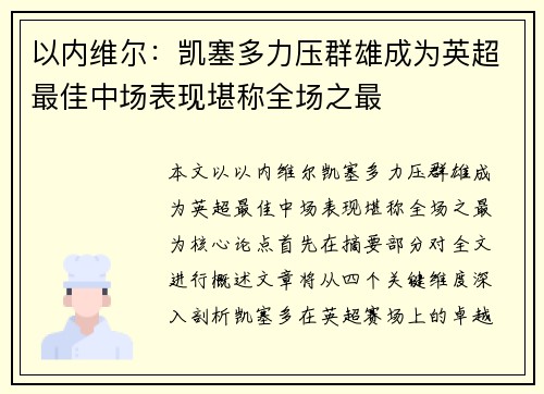 以内维尔：凯塞多力压群雄成为英超最佳中场表现堪称全场之最