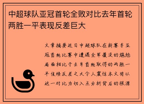 中超球队亚冠首轮全败对比去年首轮两胜一平表现反差巨大