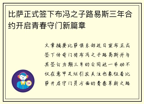 比萨正式签下布冯之子路易斯三年合约开启青春守门新篇章