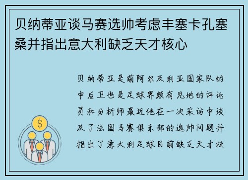 贝纳蒂亚谈马赛选帅考虑丰塞卡孔塞桑并指出意大利缺乏天才核心